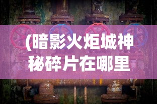 (王国保卫战4折相思最新版本破解版)王国保卫战4折相思最新版本，深度解析与玩家指南