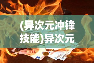 (三国仙侠志最强阵容搭配)三国仙侠志最强阵容揭秘与策略分析