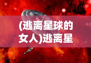 (传奇手游侠义九州生级元婴攻略)传奇手游侠义九州，探索古典侠义情怀与游戏魅力的交融