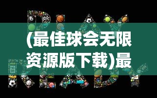 (光明王座零氪攻略视频)光明王座零氪攻略大全，从零开始，成就王者之路