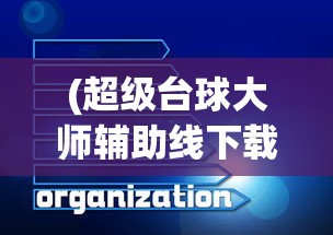 (传奇手游侠义九州生级元婴攻略)传奇手游侠义九州，探索古典侠义情怀与游戏魅力的交融