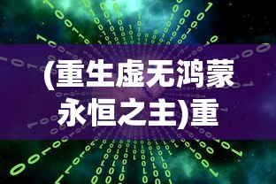 (急急如律令敕的读音)急急如律令敕，古老咒语的神秘力量与现代解读