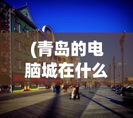(很多勇者最新无限钻石)很多勇者无限钻石，游戏内的财富与策略
