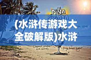 (天唐锦绣免费阅读全文无弹窗)天唐锦绣，笔趣阁无弹窗的魅力与探索