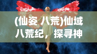 (龙霸天是什么)霸天主龙决，古老武术的传奇之旅