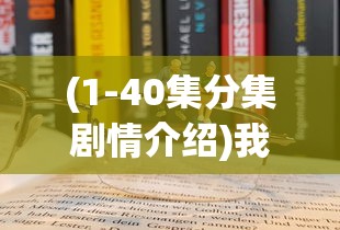 (很多勇者最新无限钻石)很多勇者无限钻石，游戏内的财富与策略