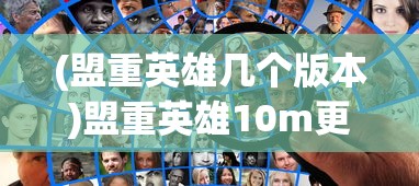 (传奇手游侠义九州生级元婴攻略)传奇手游侠义九州，探索古典侠义情怀与游戏魅力的交融
