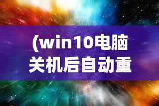 (天唐锦绣免费阅读全文无弹窗)天唐锦绣，笔趣阁无弹窗的魅力与探索