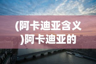 (急急如律令敕的读音)急急如律令敕，古老咒语的神秘力量与现代解读