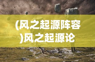 (真封神演义荡神志怎么走路)真封神演义荡神志，深度解析与探讨