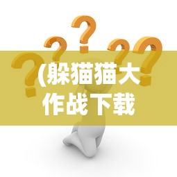 (烈火战车2秘籍)烈火战车2，深度解析与常见问题解答
