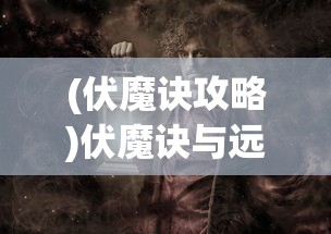 (神域官网)神域引导页最新版本更新内容详解及常见问答