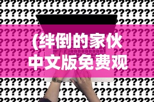 (有间酒馆寓意什么)有间酒馆，寓意深远，探索人与生活的微妙交织