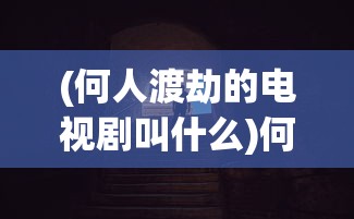 (烈火战车2秘籍)烈火战车2，深度解析与常见问题解答