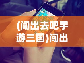 (芒果小镇游戏攻略)芒果小镇手游玩家交流论坛，游戏互动与社区发展的多维视角