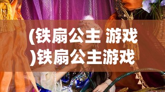 (盛世遮天手游传奇)盛世遮天手游，探索奇幻世界的无尽魅力