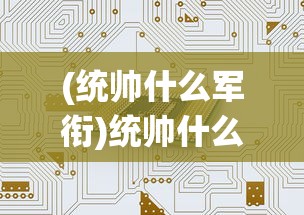 (透视 游戏)透视Watch游戏，深入探索与全方位解读