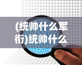 (诺娃兵种介绍)诺瓦奇兵儿童页游，游戏魅力与儿童成长的完美结合