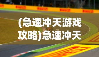 (透视 游戏)透视Watch游戏，深入探索与全方位解读