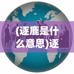 (火龙至尊高爆版)盛龙至尊火龙73后升级攻略及常见问题解答