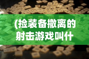 (少侠江湖志官服)少侠江湖志停服，游戏终止背后的原因与反思