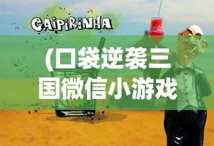 (百龙争霸现在的名字叫什么)百龙争霸，一场史诗般的竞技盛宴
