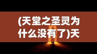 (老鹰对国王聚胜顽球汇)老鹰队惊险逆袭国王队，一场悬念迭起的对决