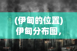 (永恒之井副本)永恒之井，神秘力量的源泉与探索