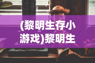 (永恒之井副本)永恒之井，神秘力量的源泉与探索