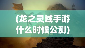 (究极进化杰斯兽好不好)究极宝贝杰斯兽攻略大全，掌握游戏核心，轻松成为顶尖玩家
