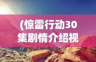 (三国志威力无双 官网)三国志威力无双CG，游戏魅力深度解析与常见问题解答