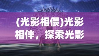 (圣天使战歌攻略)圣天使战歌中的最强职业，探索与解析