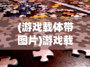 (重装战姬图鉴攻略)重装战姬图鉴，深入解析与策略指南