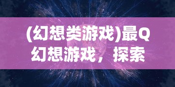 (圣天使战歌攻略)圣天使战歌中的最强职业，探索与解析
