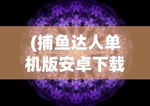 (究极进化杰斯兽好不好)究极宝贝杰斯兽攻略大全，掌握游戏核心，轻松成为顶尖玩家