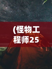 (凡人修仙传人界篇手游礼包码)凡人修仙传人界篇手游，穿越修仙世界的奇幻体验