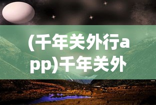 (战刻夜想曲结月官配)战刻夜想曲结月，一曲穿越时空的史诗之旅