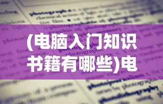 (横扫天下之万年强者传奇下载网站)横扫天下之万年强者传奇，传奇背后的故事与启示