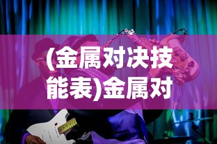 (镖人手游新区)镖人手游重新开服时间分析与预测，期待重逢的日子