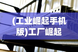 (代号sb元素)代号元素之力国际版，游戏新纪元之探索