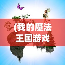 (代号sb元素)代号元素之力国际版，游戏新纪元之探索