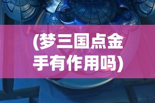(镖人手游新区)镖人手游重新开服时间分析与预测，期待重逢的日子