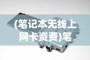 (横扫天下之万年强者传奇下载网站)横扫天下之万年强者传奇，传奇背后的故事与启示