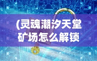 (轩辕仙侠传手游官网)轩辕仙侠传全面攻略及常见问答解析