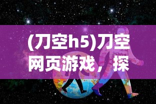 (星耀战纪角色)嘣战纪星耀，游戏新纪元的光辉之星