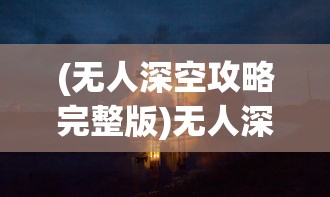 (空岛护卫队火影忍者攻略大全)空岛护卫队火影忍者攻略详解及常见问题解答