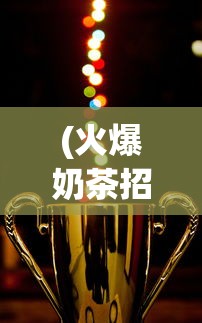 (黎明阵容怎么玩)黎明精英攻略，全方位解析游戏策略与常见问题解答