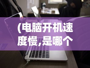 (唐门六道手机跟电脑互通吗?)唐门六道是否支持手机游玩？