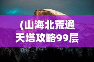 (山海异闻录图鉴大全)山海异闻录之妖错图跳票事件深度解析