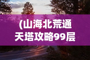 (跑跑西游!)跑跑西游爆爽版本游戏，一场奇幻冒险的盛宴